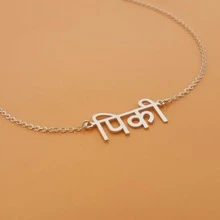 Personalized Hindi Sterling Silver/ Gold/ Rose Gold Name Necklace,Custom Hindi Letter Necklace,Christmas Gift For Women, Gift For Her