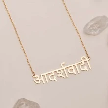 Personalized Hindi Sterling Silver/ Gold/ Rose Gold Name Necklace,Custom Hindi Letter Necklace,Christmas Gift For Women, Gift For Her