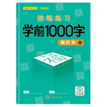 一套学前1000字汉字描红练习册，学前儿童书写练习，笔顺描红，适合幼儿园儿童 - 彩色 - 查看 7