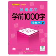 一套学前1000字汉字描红练习册，学前儿童书写练习，笔顺描红，适合幼儿园儿童 - 彩色 - 查看 8