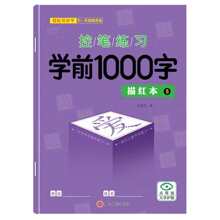 一套学前1000字汉字描红练习册，学前儿童书写练习，笔顺描红，适合幼儿园儿童 - 彩色 - 查看 9