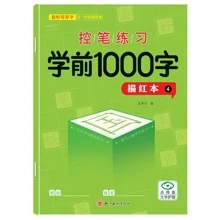 一套学前1000字汉字描红练习册，学前儿童书写练习，笔顺描红，适合幼儿园儿童 - 彩色 - 查看 6