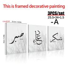 三幅一套的“耐心、祈祷与感恩”伊斯兰主题墙画，伊斯兰海报及装饰品，伊斯兰礼物，墙画，帆布画，生日/毕业装饰，帆布墙画，房间海报，家居装饰，卧室/客厅装饰，可选画框 - 彩色 - 查看 15