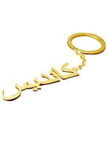 Llavero personalizado con nombre en árabe, placa identificativa de acero inoxidable personalizada para llaves de coche, regalo de joyería dorada - Multicolor - Ver 5