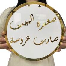 1 件阿拉伯语标志婚礼背景中心装饰，白色背景带镜面金色字母，阿拉伯语标志新娘送礼会和婚宴家居和活动装饰