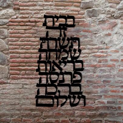 Black Metal Art Birkat Habayit Home Blessing, Wall Art, Home Gift, Housewarming Gift