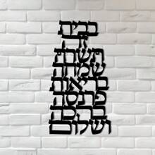 黑色金属艺术 Birkat Habayit 家居祝福、墙壁艺术、家居礼物、乔迁礼物 - 黑色 - 查看 4