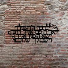 Kohanim 祝福，金属标牌，Birkat Kohanim，乔迁礼物，壁挂 - 黑色 - 查看 3