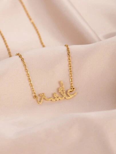 1pc Customized Arabic Name Frosted Necklace, Fashionable Personalized Stainless Steel Necklace, Charming Custom Arabic Name Pendant Jewelry Gift, Christmas Gift For Girlfriend, Party Gift For Her Punk Custom For Daily Wear, For Party, For Prom, Boyfriend, Girlfriend, Dad, Mom, Friends, For Graduation, For Prom, For Party, School Supplies, Back To School