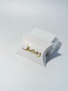 10 件斋月礼盒，黑色、白色和牛皮纸的优雅枕头盒，带有金色阿拉伯书法。非常适合零食、巧克力和小礼物。非常适合斋月庆祝活动、开斋节庆祝活动和特殊场合。时尚包装，为您带来难忘时刻和贴心礼物！ - 9.5X2.5X6.5 - 查看 10