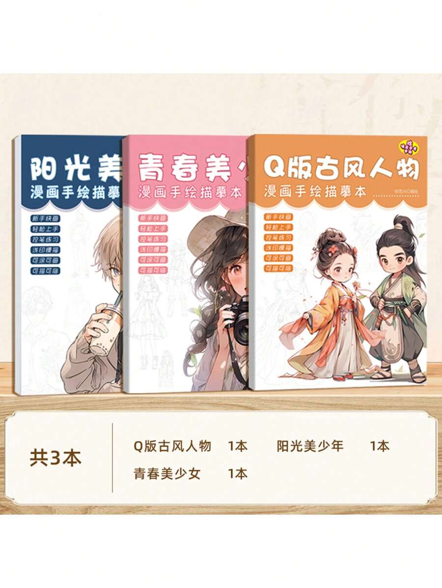 Anime Style Character Drawing Outline Tracing Sketchbook, Manga Illustration Guidebook For Q-Version Anime Beginner Practice - Thickened 3 Books: Beautiful Girl + Beautiful Boy + Q Version Ancient Style Characters - View 1