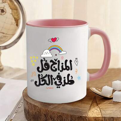 1个11盎司/15盎司阿拉伯语幽默语录陶瓷咖啡杯/马克杯，彩虹图案，适合家庭办公室使用，送给朋友的幽默礼物，个性化设计，品味生活，送给家人和朋友的专属礼物，适合家庭办公室、办公室休闲、下午茶等场合。