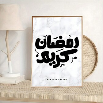 1 件无框开斋节快乐，斋月阿拉伯励志书法简约艺术帆布海报，创意帆布海报防水帆布伊斯兰壁画，艺术品壁画可作为礼物，可作为客厅、卧室、浴室、办公室、走廊、厨房装饰的装饰品