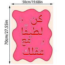 1 件无框节日，现代粉色卡通抽象阿拉伯书法帆布海报，创意帆布海报防水帆布墙艺术，极简主义艺术礼物，客厅、卧室、浴室、办公室、走廊、厨房装饰 E-I-D - 彩色 - 查看 7