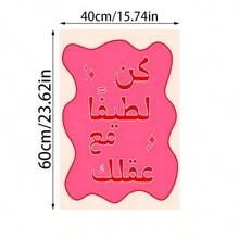 1 件无框节日，现代粉色卡通抽象阿拉伯书法帆布海报，创意帆布海报防水帆布墙艺术，极简主义艺术礼物，客厅、卧室、浴室、办公室、走廊、厨房装饰 E-I-D - 彩色 - 查看 9