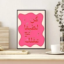 1 件无框节日，现代粉色卡通抽象阿拉伯书法帆布海报，创意帆布海报防水帆布墙艺术，极简主义艺术礼物，客厅、卧室、浴室、办公室、走廊、厨房装饰 E-I-D - 彩色 - 查看 2