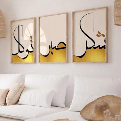 3 件伊斯兰壁画，3 件套海报和印刷品，伊斯兰礼品，可印刷艺术品 Sabr Shukr Tawakkul 鲜花，无框架 Rama 装饰