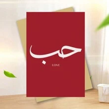 1 张，趣味卡片，带信封，高品质印刷，6.29 英寸 X 4.33 英寸，优雅的阿拉伯书法爱情贺卡 - 浪漫情人节卡片，适合情侣、伴侣、妻子、丈夫、男朋友、女朋友 - 适合任何收件人 - 多色 - 查看 6