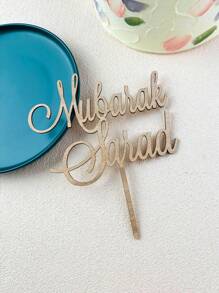 个性化节日蛋糕装饰牌，可定制名字，适合诵读“阿门”经文，也可用于诵读伊斯兰教圣典《尼卡》经文。多功能、可调节、装饰性强、可重复使用、精致可爱、高品质、现代、色彩丰富、舒适时尚、可定制、个性化、独一无二。是送给她、男朋友、女朋友、爸爸、妈妈、家人、朋友、儿子、女儿的理想礼物。也适用于办公室、茶室、学校、家庭等场所，可用于家居装饰、早午餐等场合。这款定制蛋糕装饰牌营造温馨氛围，是家居生活、家居装饰、纪念品和旅行收纳的理想之选。 - 彩色 - 查看 7