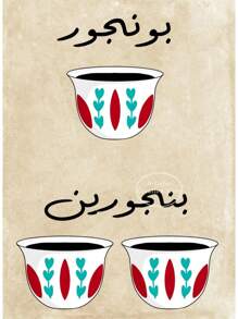 1Pc Abstract Colorful Floral Arabic Welcoming Coffee Quotes Poster Canvas Painting Wall Art Pictures Home Cafe Decor No Frame