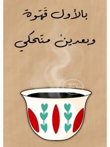 1Pc Abstract Colorful Floral Arabic Welcoming Coffee Quotes Poster Canvas Painting Wall Art Pictures Home Cafe Decor No Frame