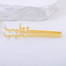 1 件阿拉伯字母香气夹，香水夹，小礼物