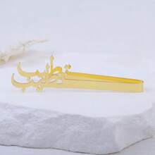 1 件阿拉伯字母香气夹，香水夹，小礼物