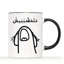 请不要惹我” 11 盎司陶瓷咖啡杯 - 幽默的阿拉伯设计，是送给咖啡爱好者的完美礼物，有趣的办公室装饰，卡通设计，新奇的返校杯 - 彩色 - 查看 12