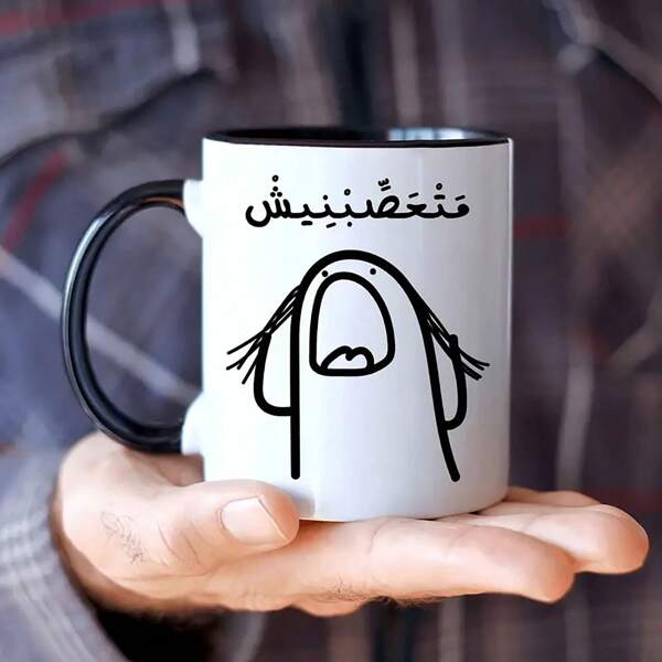 كوب قهوة سيراميكي 11 أونصة - "من فضلك لا تزعجني"، تصميم عربي مضحك، هدية مثالية لمحبي القهوة، ديكور مكتبي ممتع، تصميم كرتوني، كوب جديد لبداية العام الدراسي