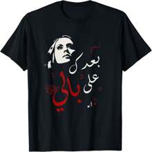 Fairuz Arabic Script - Fairuz Design Arabic Design T-Shirt - 黑色 - 查看 1