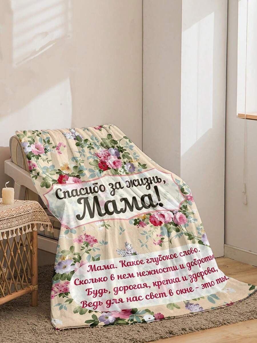 1 件花卉印花字母毯，俄罗斯母亲节礼物羊毛毯，送给妈妈，柔软温暖的毯子，适合午睡、沙发、办公室、床、露营、旅行，适合所有季节的多用途礼物 - 彩色 - 查看 1