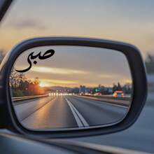 1 Stück arabische Kalligraphie Vinyl Autospiegel Aufkleber - Geduld Straße Dekor für Fahrzeuge und Dekoration - Schwarz - Übersicht 3