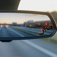 1 Stück arabische Kalligraphie Vinyl Autospiegel Aufkleber - Geduld Straße Dekor für Fahrzeuge und Dekoration - Schwarz - Übersicht 2
