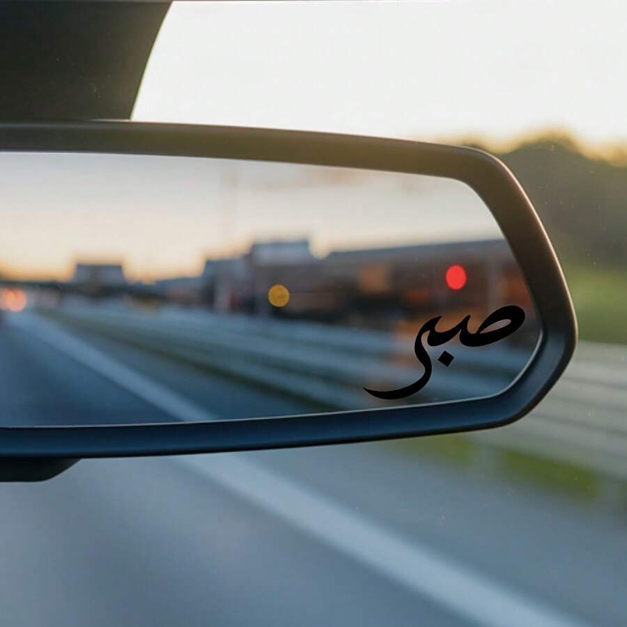 1 Stück arabische Kalligraphie Vinyl Autospiegel Aufkleber - Geduld Straße Dekor für Fahrzeuge und Dekoration - Schwarz - Übersicht 1