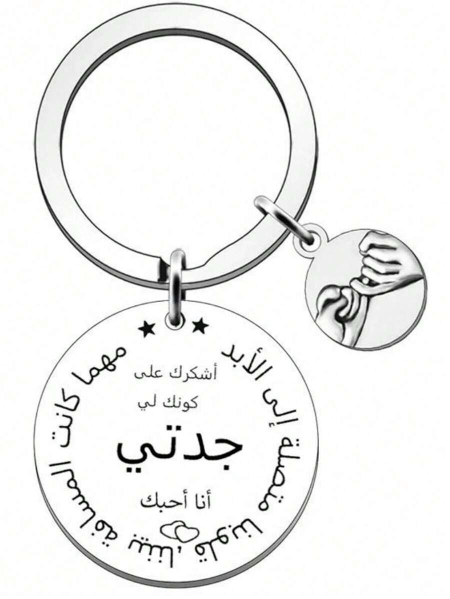 1pc Arabic Stainless Steel Keychain, Gift For Grandmother Or Family