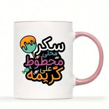 1-Piece Set, Arabic Humor Cup With Local Sugar Imprinted Cream Pattern, 11 Ounce 3a Grade Ceramic Coffee Cup, Creative Dessert Design, Comfortable To The Touch, Suitable For Home Office Use, Humorous Gift For Friends, Enjoy Life - Multicolor - View 12