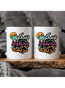 1-Piece Set, Arabic Humor Cup With Local Sugar Imprinted Cream Pattern, 11 Ounce 3a Grade Ceramic Coffee Cup, Creative Dessert Design, Comfortable To The Touch, Suitable For Home Office Use, Humorous Gift For Friends, Enjoy Life - Multicolor - View 9