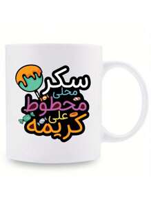 1-Piece Set, Arabic Humor Cup With Local Sugar Imprinted Cream Pattern, 11 Ounce 3a Grade Ceramic Coffee Cup, Creative Dessert Design, Comfortable To The Touch, Suitable For Home Office Use, Humorous Gift For Friends, Enjoy Life - Multicolor - View 10