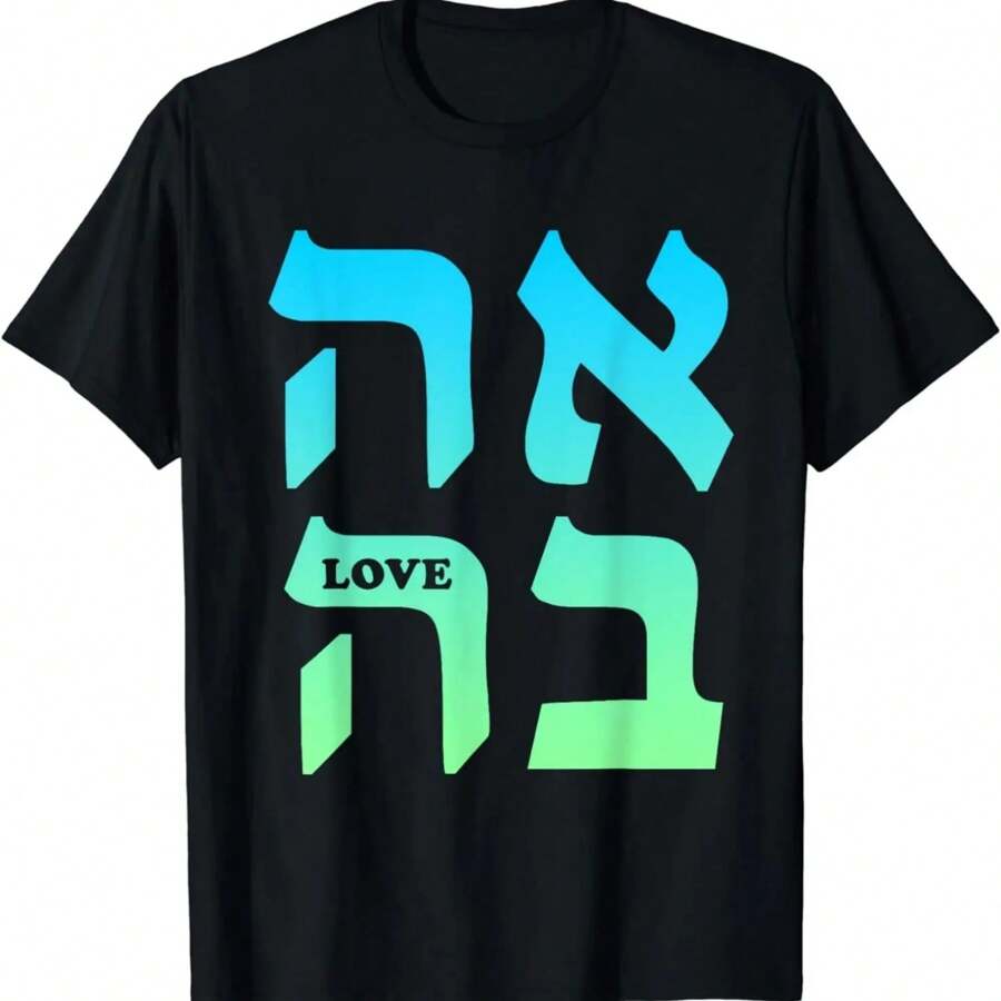 Ahava Love H Ebrew Language I Srael J Ewish Word For Love T-Shirt  Graphic T Shirts  Women Clothes  Tops  Camisetas - Black - View 1