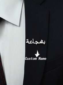 个性化男士名字胸针，18k 镀金不锈钢胸针定制阿拉伯胸针，情人节礼物 - 均碼 - 查看 6