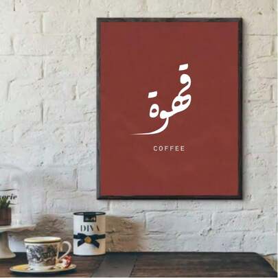 1 件阿拉伯书法咖啡印刷伊斯兰书法字母海报帆布画咖啡吧伊斯兰墙壁艺术绘画图片厨房装饰无框