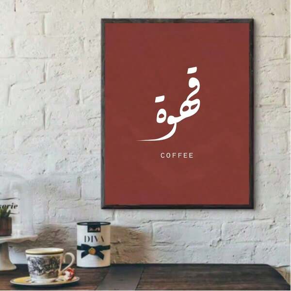 1 PC Arabic Calligraphy Coffee Print Islamic Calligraphy Alphabet Poster Canvas Painting Coffee Bar Islamic Wall Art Painting Pictures Kitchen Decor Frameless