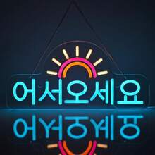 [Korea Welcome LED Neon Sign] USB Powered LED Neon Sign - Korea Welcome Sign, 9-Level Switch Control, Dimmable, Wall Mounted - Versatile Korea Cuisine Signage - Orange + Ice Blue + Pink + Warm White - View 2