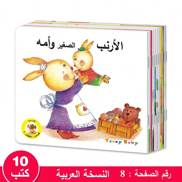 10pcs/Set Arabic Children's Illustrated Storybooks, Montessori Learning, Classroom Aids, Family Language Development. Suitable For Preschool And Kindergarten. Includes 2pcs Arabic Children's Storybook And Arabic Alphabet Flashcards. Bedtime Stories, Parent-Child Interaction, Great For Birthday, Back To School Gifts.
