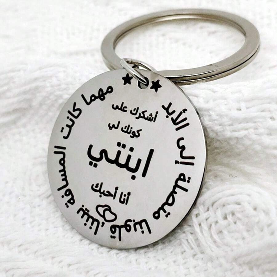 1 件带阿拉伯文雕刻的不锈钢钥匙扣 - 简约、优雅的设计，送给女儿的完美礼物 - [銀色] - 查看 1