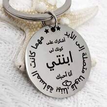 1 件带阿拉伯文雕刻的不锈钢钥匙扣 - 简约、优雅的设计，送给女儿的完美礼物 - [銀色] - 查看 2