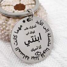 1 件带阿拉伯文雕刻的不锈钢钥匙扣 - 简约、优雅的设计，送给女儿的完美礼物 - [銀色] - 查看 4