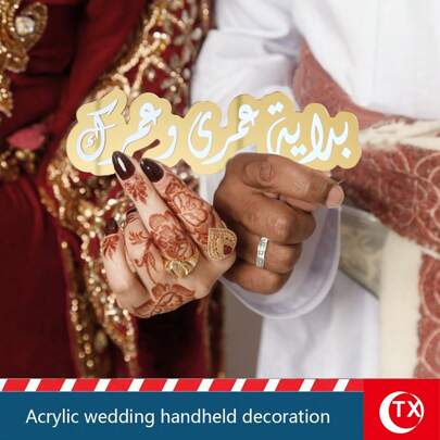 1 件优雅的阿拉伯书法婚礼祝福标牌，完美的婚礼礼物和新娘和新郎婚礼派对的装饰，金色亚克力“我接受你”和类似标牌，适用于婚礼桌标和礼品