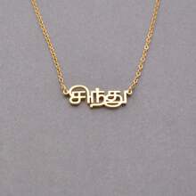 1 pieza Collar con nombre personalizado en varios idiomas, collar con nombre tamil personalizado, collar con nombre coreano, japonés, hindi, griego, collar con nombre tamil personalizado, collar de acero inoxidable, joyería, regalo para ella, regalo del Día de la Madre, regalo único e ideal para su novia
