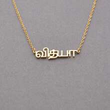 1 pieza Collar con nombre personalizado en varios idiomas, collar con nombre tamil personalizado, collar con nombre coreano, japonés, hindi, griego, collar con nombre tamil personalizado, collar de acero inoxidable, joyería, regalo para ella, regalo del Día de la Madre, regalo único e ideal para su novia